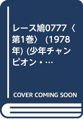 Amazon.co.jp: レース鳩0777〈第1巻〉 (1978年) (少年チャンピオン